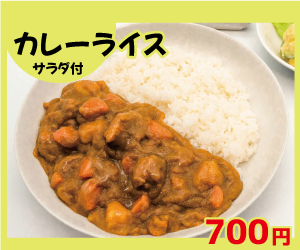 カレーライス