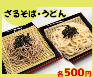 ざるそば・うどん