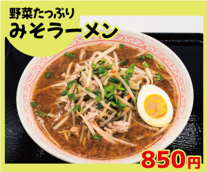 みそラーメン