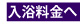 入浴料金へ